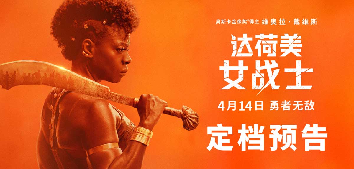 <b>《达荷美女战士》定档4.14全国上映 全女子军团热血出战勇者无敌</b>