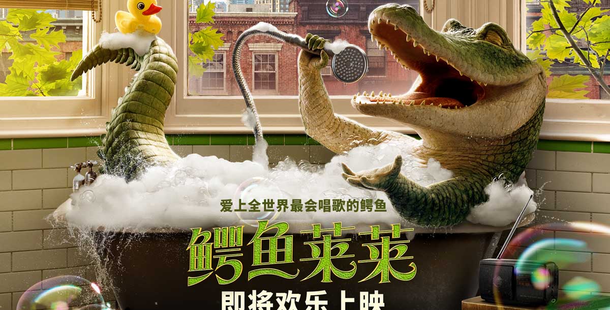 <b>电影《鳄鱼莱莱》即将上映 全世界最会唱歌的鳄鱼欢乐开麦</b>