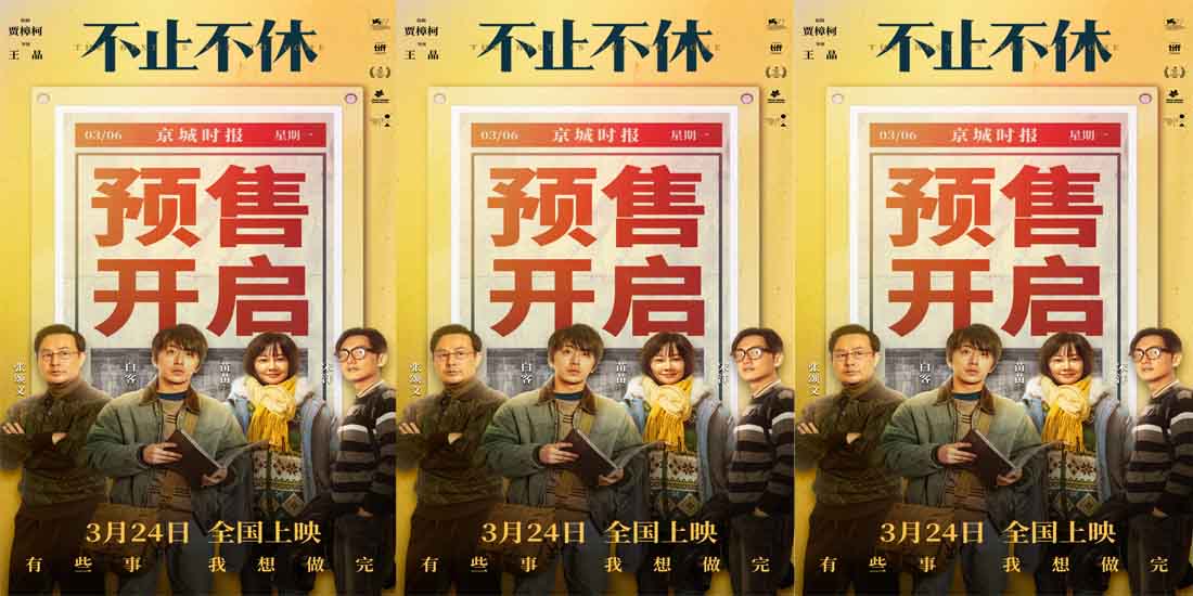 <b>电影《不止不休》预售开启 实力阵容演绎年度必看口碑佳作</b>