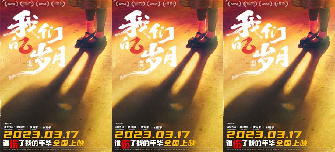 <b>致一代人的青春 两代人的美好 电影《我们的岁月》定档3月17日</b>