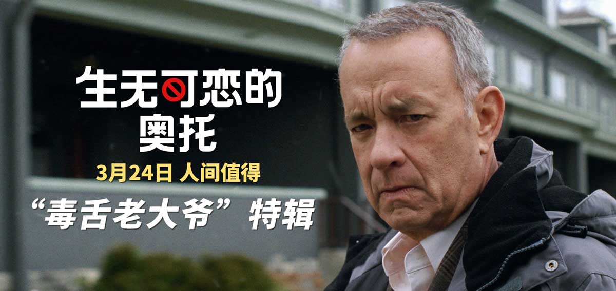 <b>《生无可恋的奥托》特辑 汤姆·汉克斯辛辣自曝“该演暴躁老头了”</b>