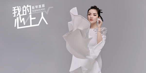 <b>斯琴高丽《我的心上人》上线 情感迸发获赞古风告白曲</b>