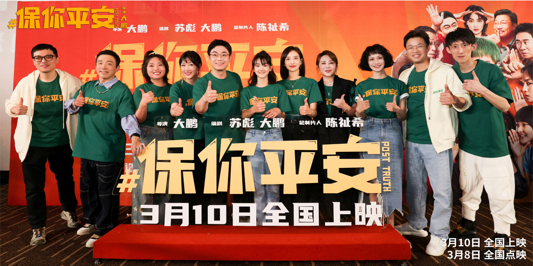 <b>电影《保你平安》北京首映礼现场群星齐聚 银幕内外传递欢乐与温暖</b>