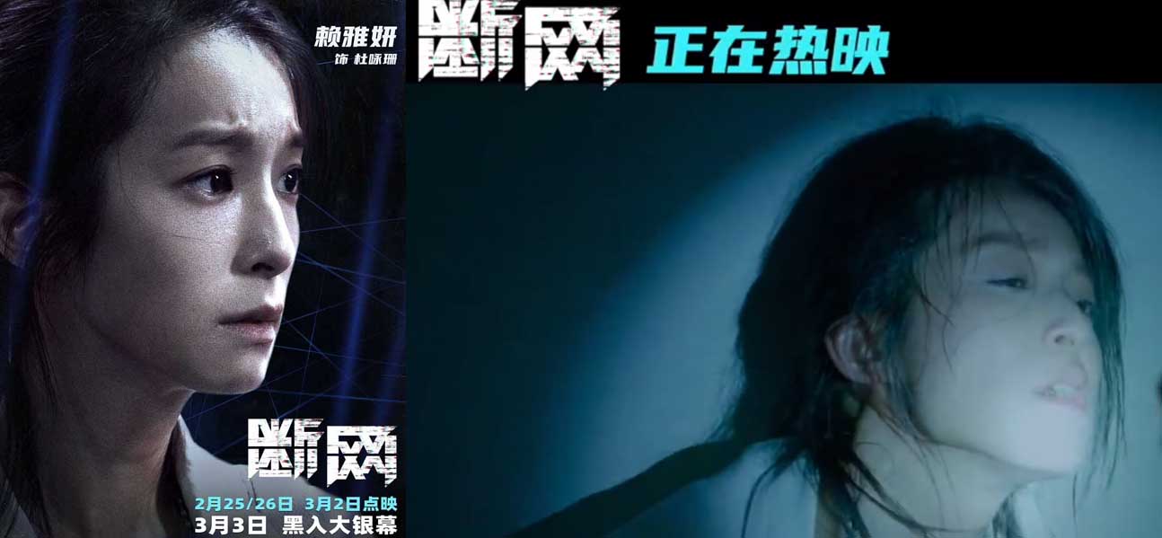 <b>网络金融犯罪片《断网》高燃热映中 释最新片段赖雅妍倾力诠释为母则刚</b>