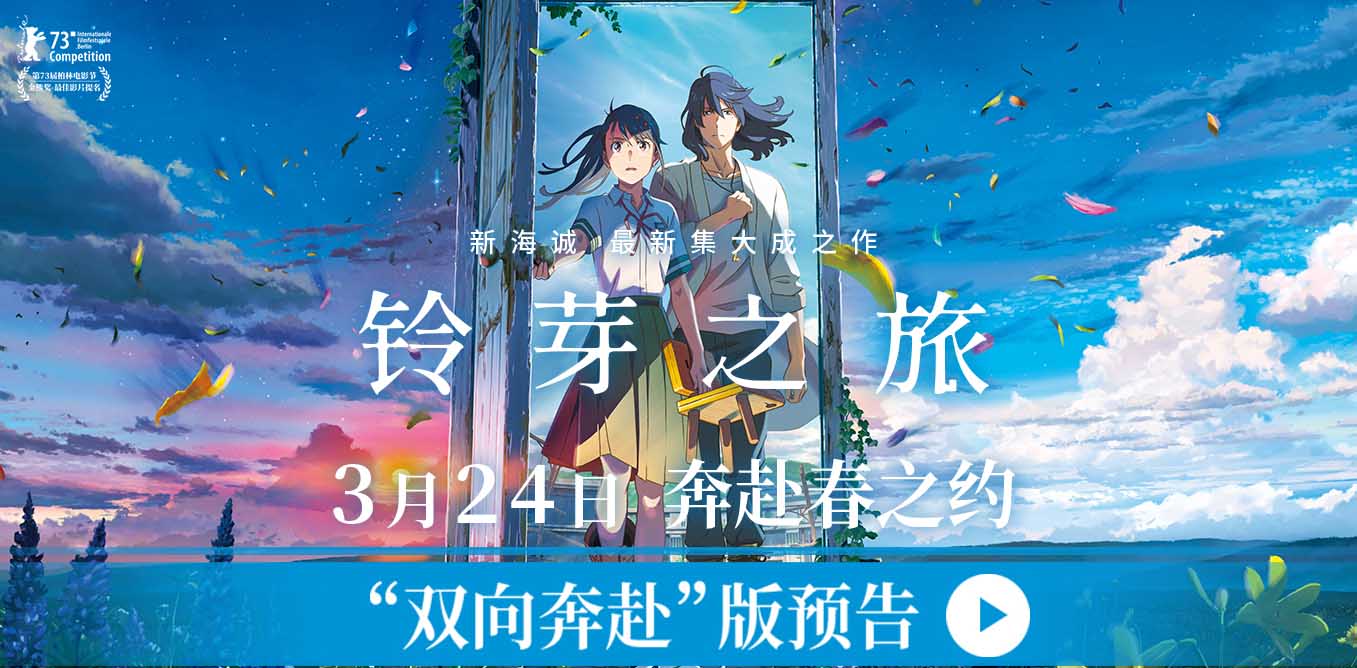 <b>电影《铃芽之旅》发布“双向奔赴”版预告 铃芽勇敢出发主导自己命运</b>