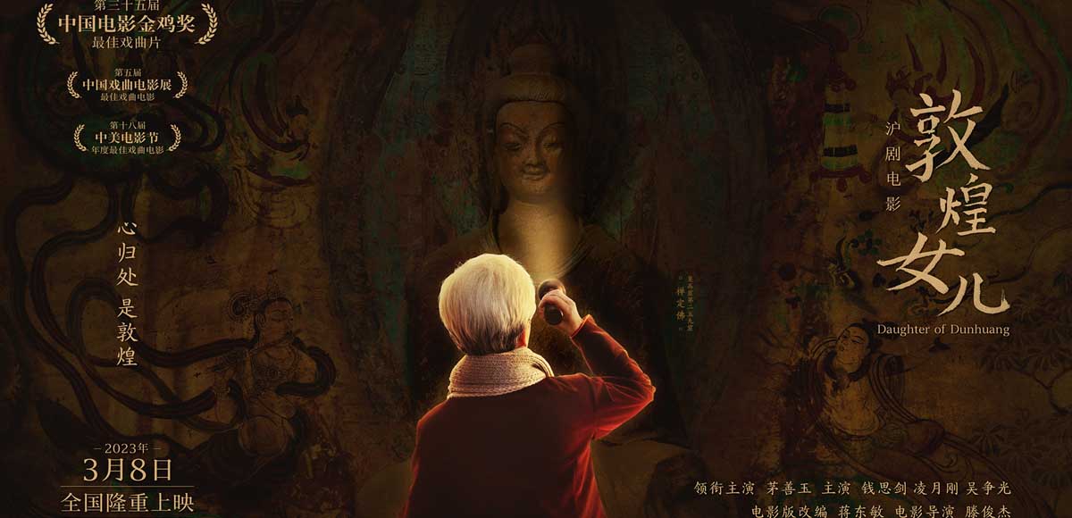 <b>沪剧电影《敦煌女儿》今日妇女节上映 致敬人民楷模 点燃时代情怀</b>