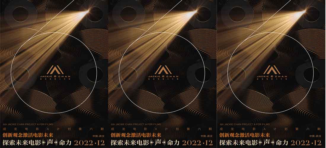 <b>成龙电影A计划第六期 拍摄工坊短片作品开启线上云展映</b>