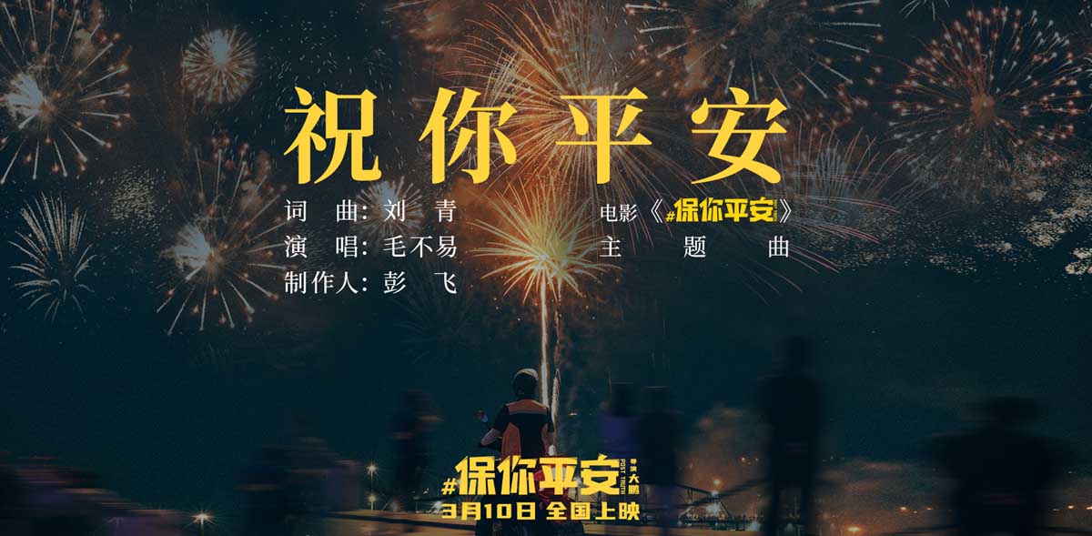 电影《保你平安》发布主题曲《祝你平安