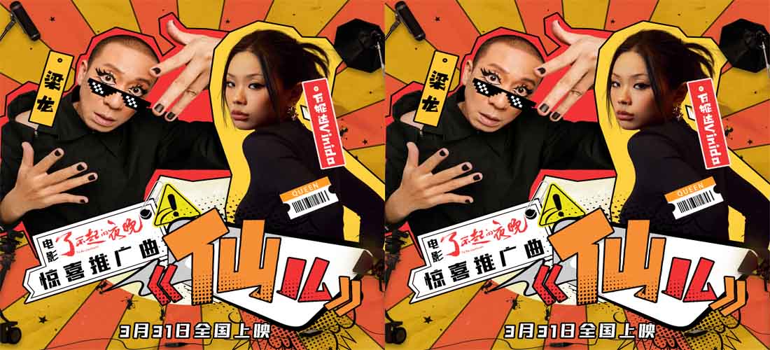 <b>《了不起的夜晚》曝推广曲MV 梁龙万妮达全新演绎《仙儿》</b>