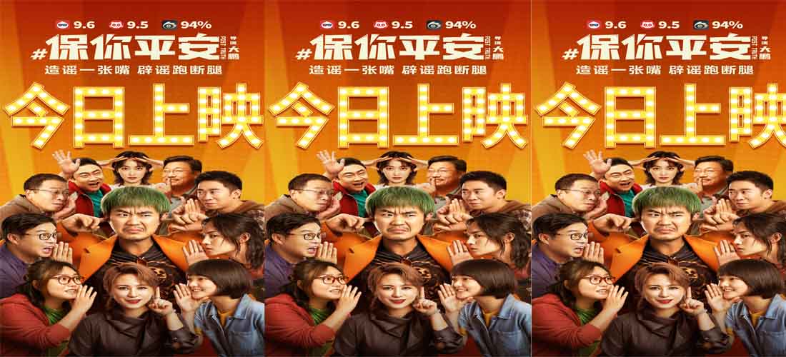 <b>电影《保你平安》今日上映 与平安共赴春天</b>