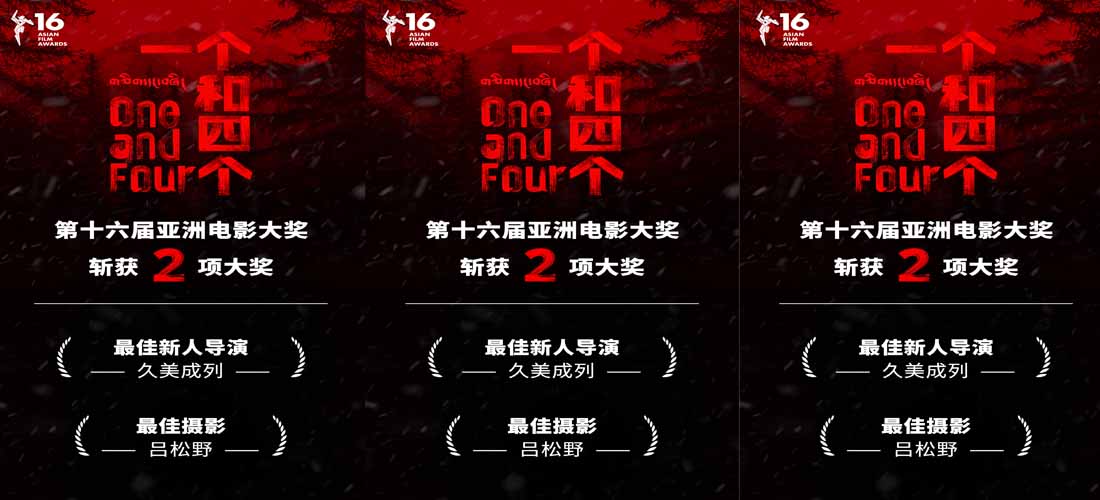 <b>久美成列执导电影《一个和四个》斩获第十六届亚洲电影大奖两项殊荣</b>