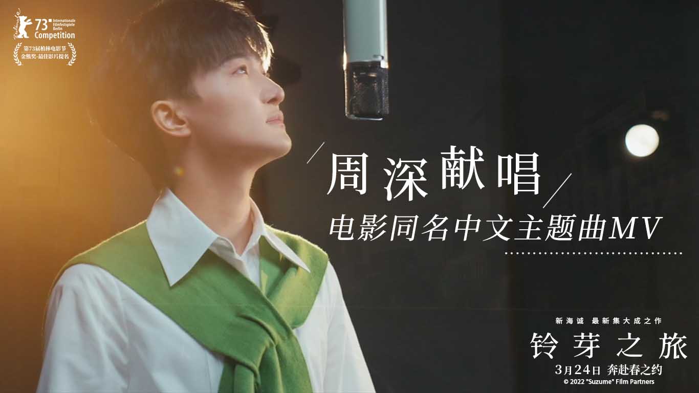 <b>《铃芽之旅》同名中文主题曲MV曝光 周深献唱与新海诚梦幻联动</b>