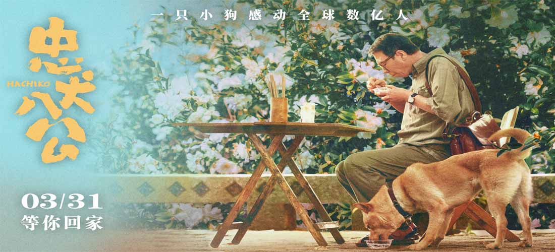<b>电影《忠犬八公》全新预告海报 “八筒相伴”延续春日感动</b>