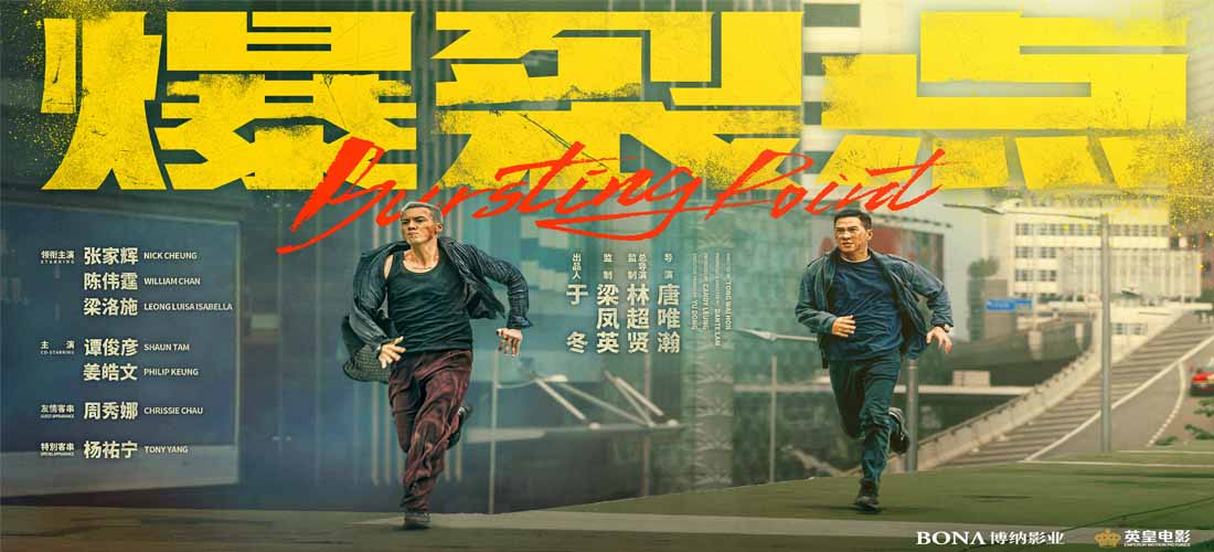 <b>电影《爆裂点》曝“一触即发”版海报 林超贤张家辉陈伟霆挑战香港警匪动作</b>