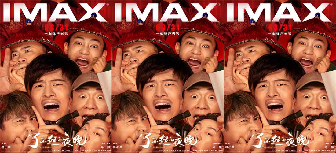 <b>《了不起的夜晚》3.31登陆IMAX 新喜剧人集结“干票大的”</b>