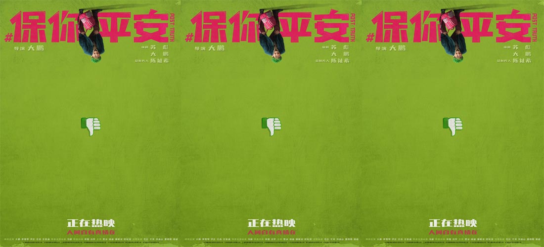 <b>电影《保你平安》曝“等一个反转”主题海报 假的真不了！</b>