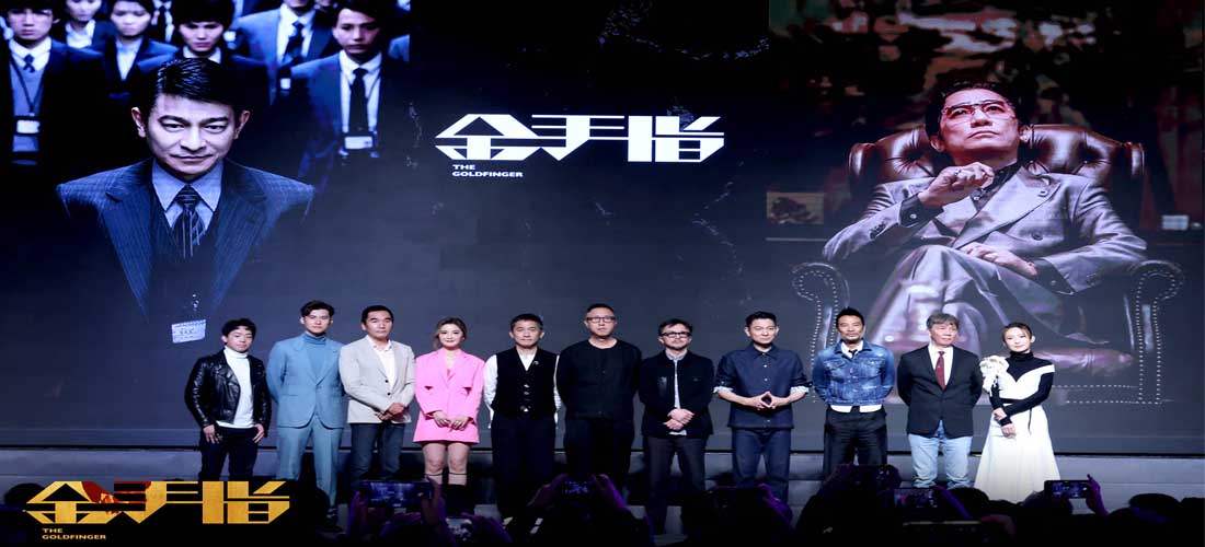 <b>电影《金手指》首曝国际版先导预告 梁朝伟刘德华时隔20年再飙戏</b>