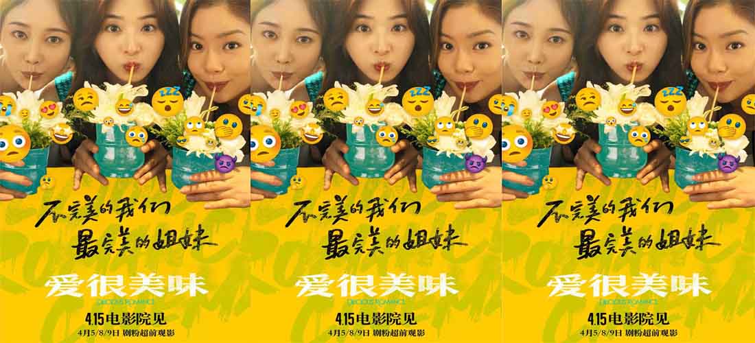 <b>4·15上映电影《爱很美味》首曝长预告 原班人马打造三姐妹都市爱情故事</b>