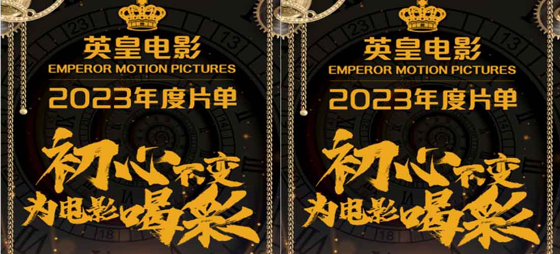 <b>英皇电影2023年度片单发布 初心不变为电影喝彩</b>