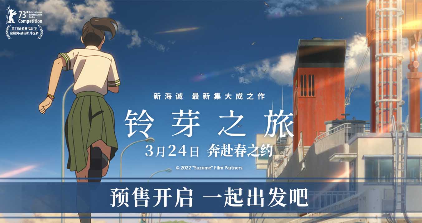 <b>电影《铃芽之旅》预售开启！曝“我出发了”版预告一起奔赴春之约</b>