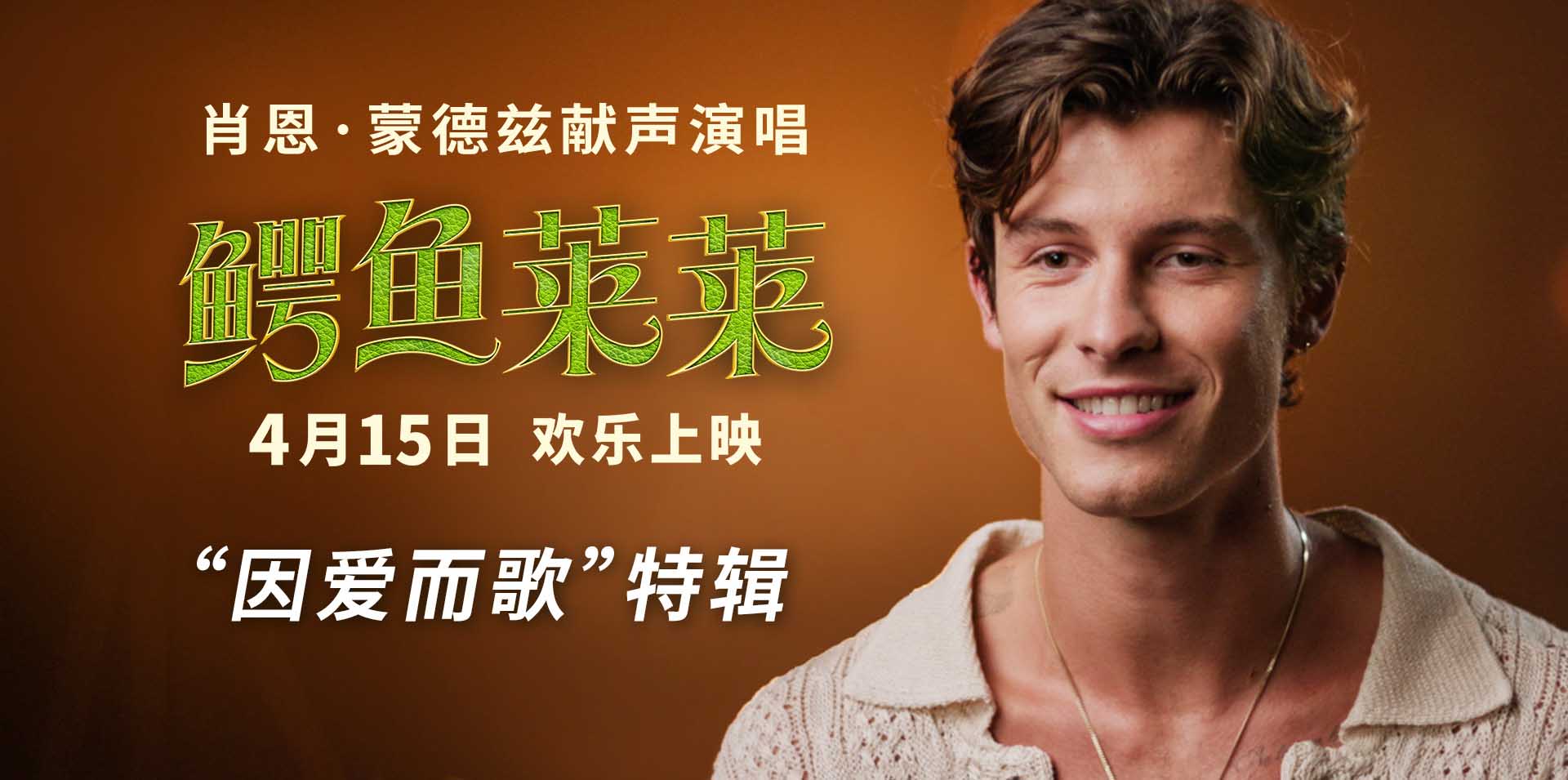 <b>超人气流行歌手“萌德”献声萌鳄 为《鳄鱼莱莱》注入魅力</b>