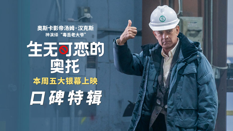 <b>《生无可恋的奥托》获媒体力赞 汤姆·汉克斯颠覆演绎传递治愈能量</b>