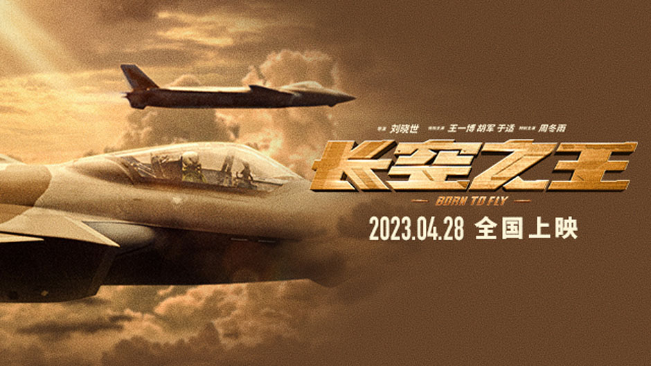 <b>王一博胡军演绎蓝天上的勇士 五一看歼-20震撼大银幕</b>