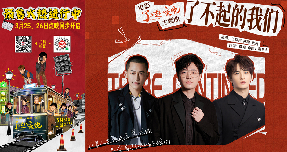 <b>《了不起的夜晚》主题曲上线 王铮亮苏醒张远跨界支持喜剧人</b>