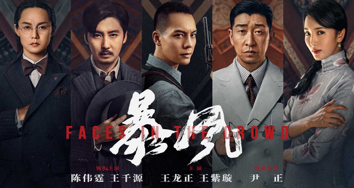 <b>谍战大片《暴风》发布“万花筒”版人物海报 五大角色处境瞬息万变</b>