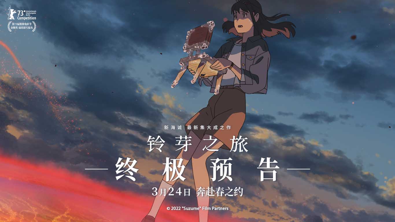 <b>新海诚电影《铃芽之旅》曝终极预告 明日上映约上喜欢的人一起去看</b>