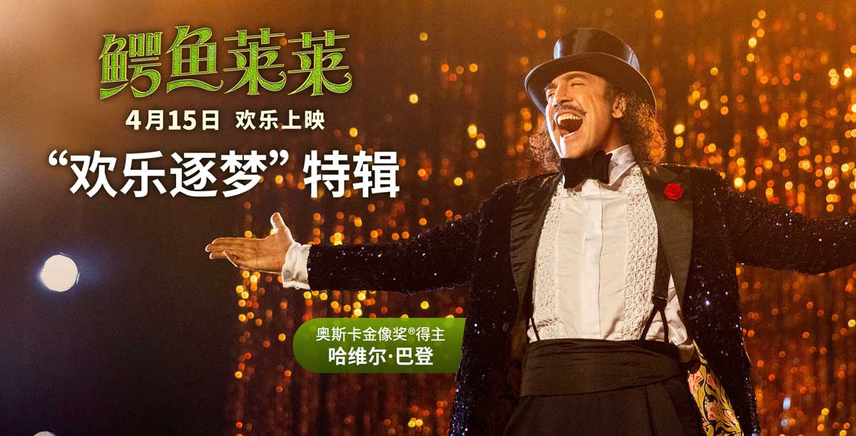 <b>《鳄鱼莱莱》征服奥奖得主 魔术师与完美搭档开启银幕合家欢</b>