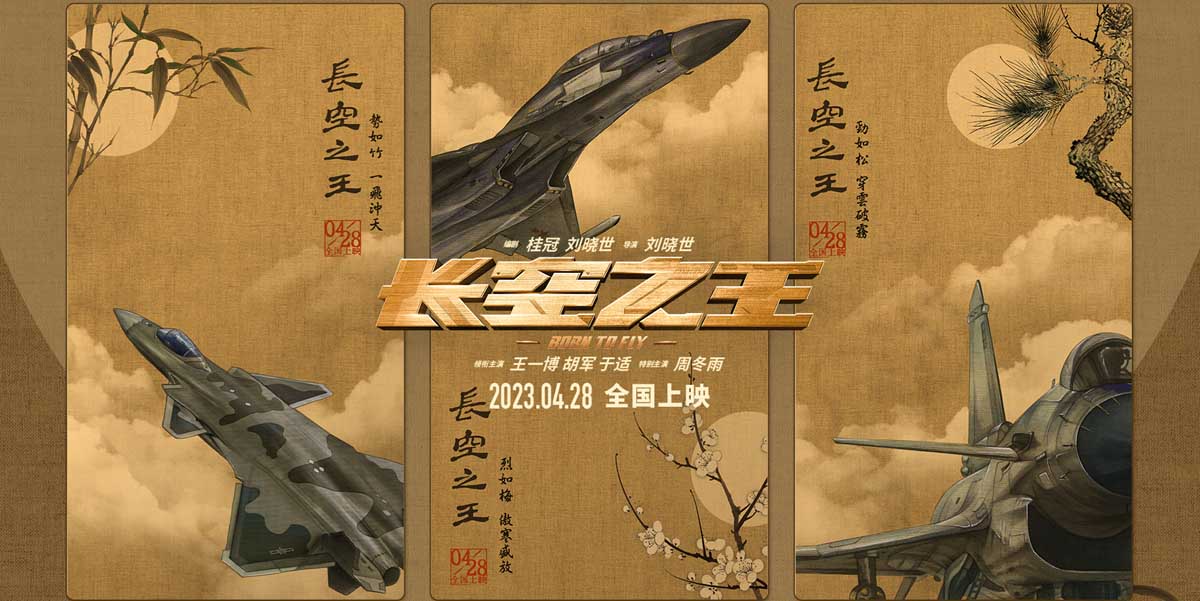 <b>电影《长空之王》发布国风版海报 “岁寒三友”遇上硬核战机 歼-20、歼-16、歼</b>