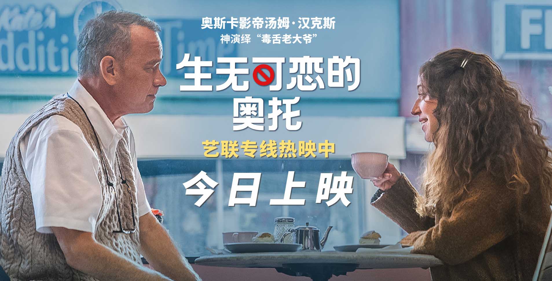 汤姆·汉克斯《生无可恋的奥托》今日献