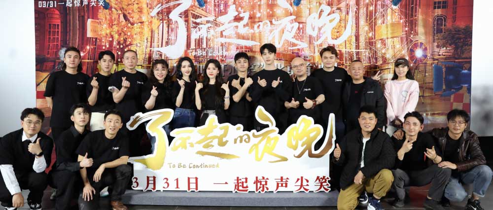 <b>《了不起的夜晚》首映礼一喜三蒋欢聚 范丞丞首演惊悚喜剧获赞</b>