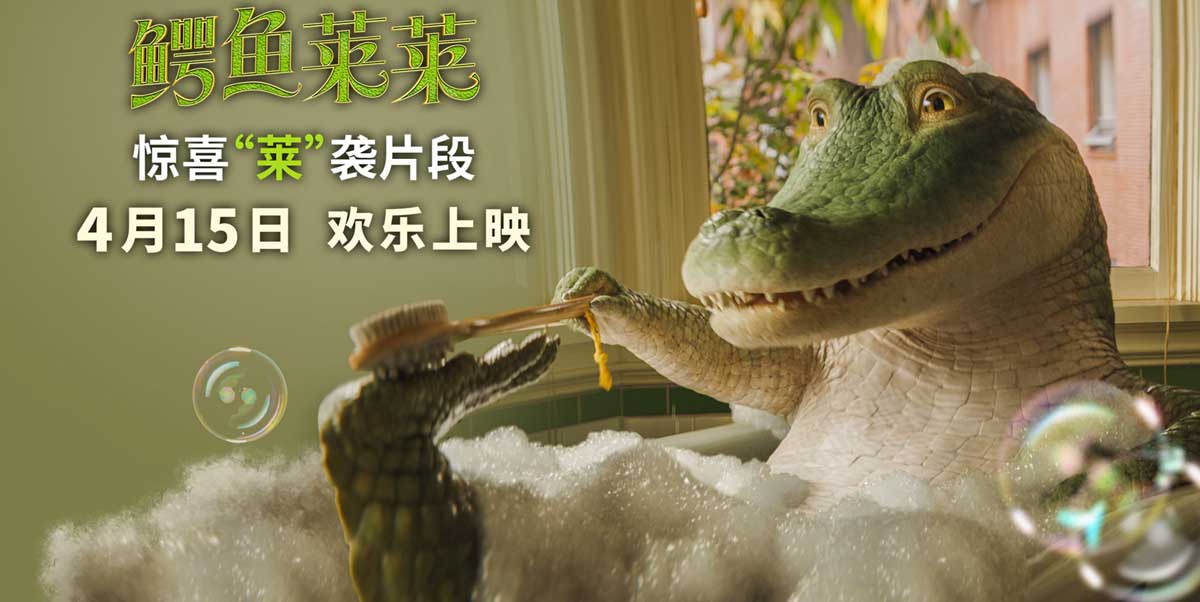 <b>《鳄鱼莱莱》初遇新房客一家 神级逗趣名场面惊喜齐发</b>