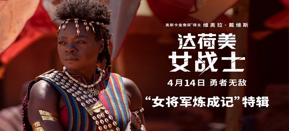 <b>《达荷美女战士》女将军特辑 57岁维奥拉·戴维斯全片无替身上阵</b>