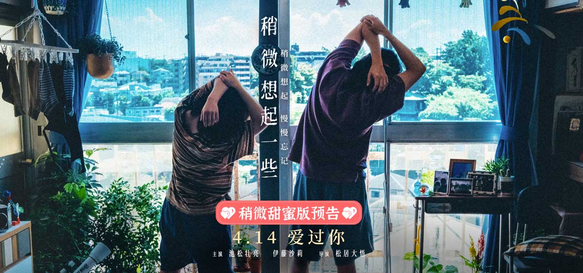 <b>日本高分爱情电影《稍微想起一些》发布新预告及新海报 4月14日大银幕重温热</b>