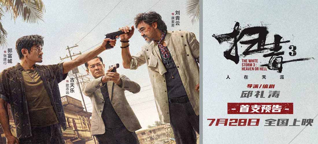 <b>电影《扫毒3：人在天涯》曝影院版预告 邱礼涛携刘青云郭富城古天乐荡平金三</b>