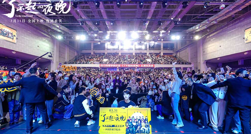 <b>《了不起的夜晚》全国公映喜剧人齐聚 了不起“团魂”燃爽解压</b>