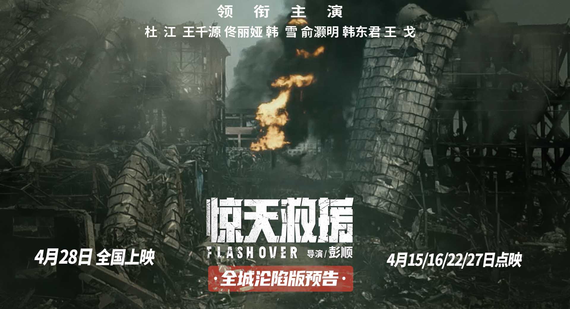 <b>触目惊心！五一灾难动作大片《惊天救援》曝新预告 杜江王千源直面残酷爆炸</b>