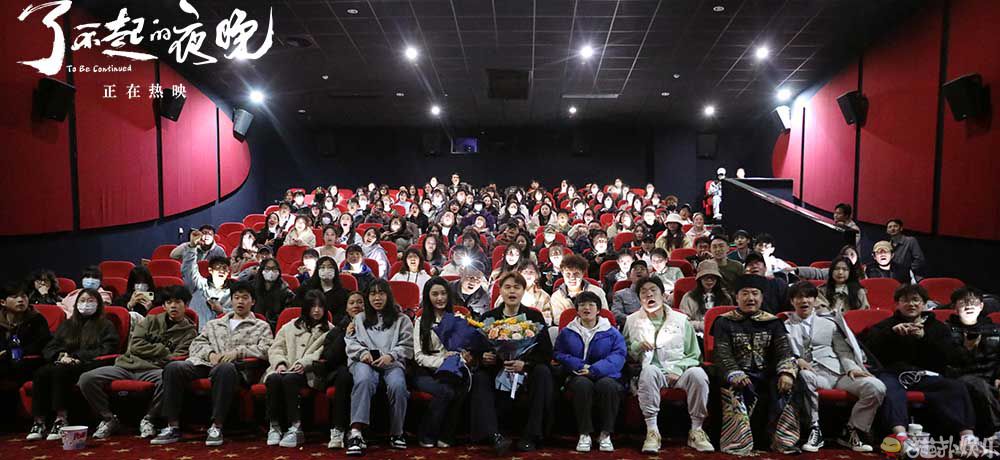 <b>《了不起的夜晚》公映 解压好片追梦不休</b>