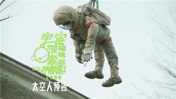 <b>年度高分奇片《宇宙探索编辑部》今日上映 四大看点正式开启寻找外星人之旅</b>