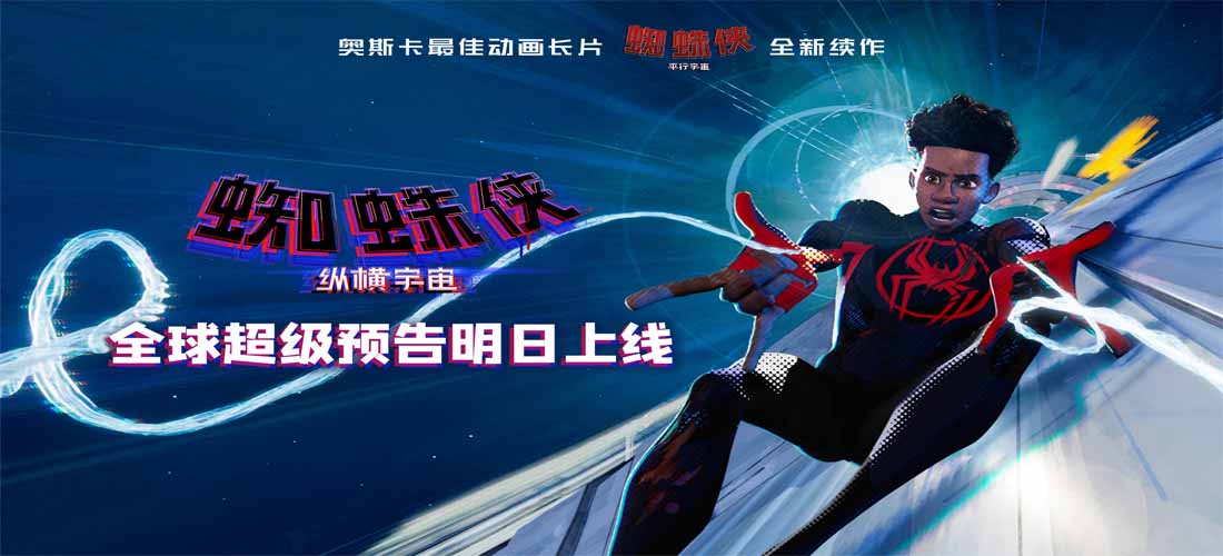<b>《蜘蛛侠：纵横宇宙》重磅预告明日上线 全明星版蜘蛛侠席卷全球</b>