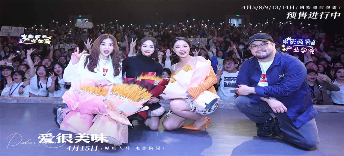<b>电影《爱很美味》路演奔赴重庆 李纯张含韵王菊三姐妹热舞辣翻全场</b>