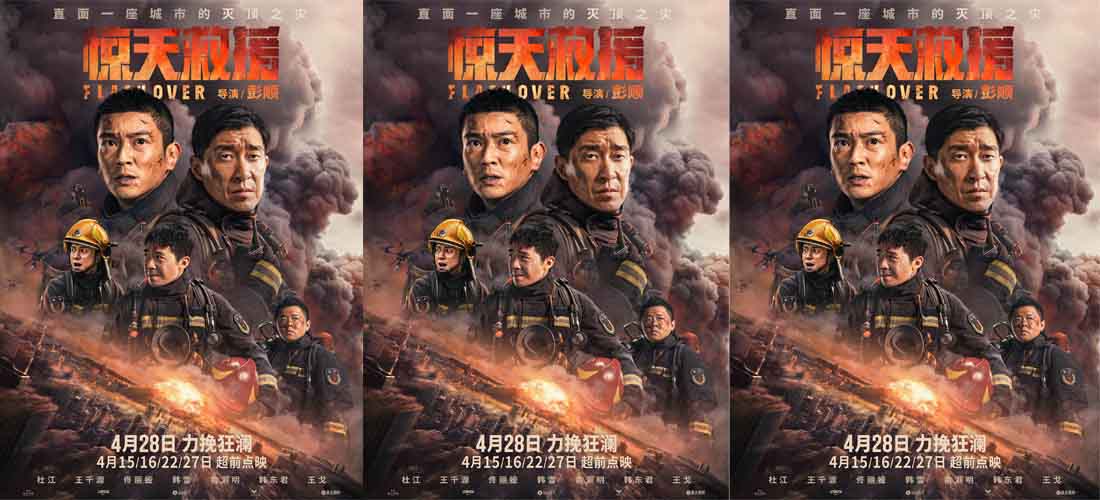 <b>五一灾难动作巨制《惊天救援》曝新海报 爆炸冲击全城 救援小队集结力挽狂澜</b>