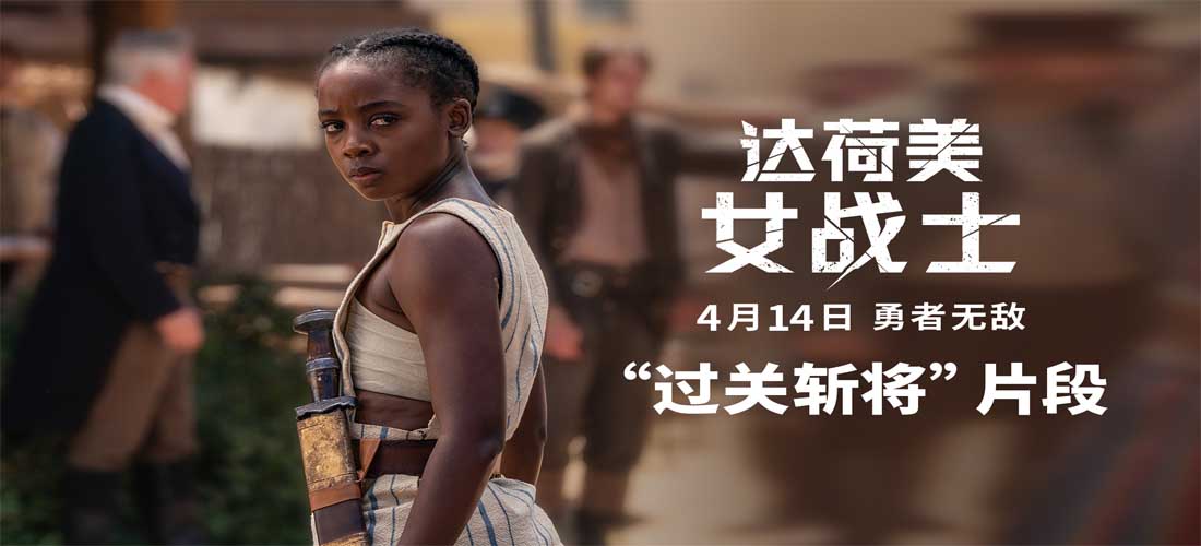 <b>《达荷美女战士》曝“过关斩将”片段 最强战士全力拼搏脱颖而出</b>