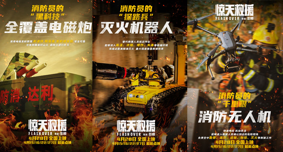 <b>五一灾难动作巨制《惊天救援》曝制作特辑 杜江王千源率全员戴20斤空呼深入火</b>