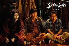 <b>《了不起的夜晚》正在热映 曝“夜厕惊魂”绝密片段</b>