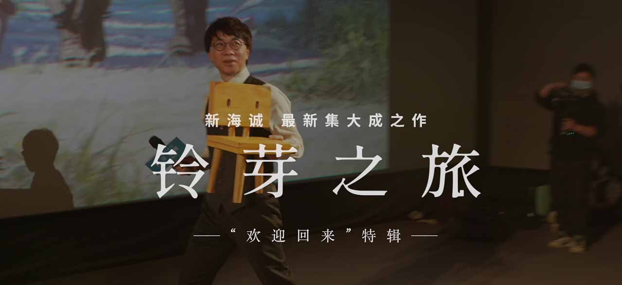 <b>《铃芽之旅》发布“欢迎回来”特辑 探讨生死议题治愈内心创伤</b>