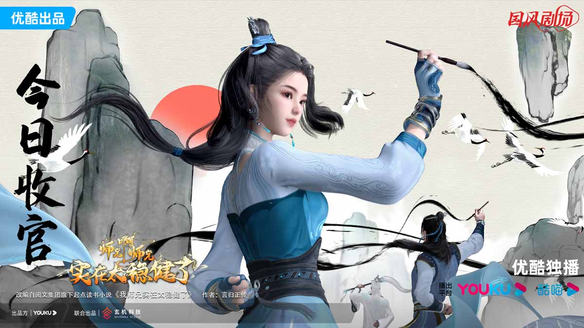 <b>“清流”修仙喜剧稳到飞起 优酷国风动画《师兄啊师兄》好评收官</b>